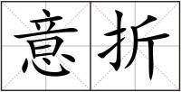 意折