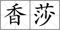 香莎