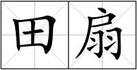 田扇