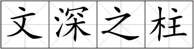文深之柱