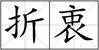 折衷