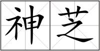 神芝