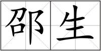 邵生