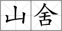 山舍