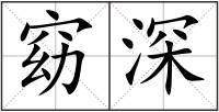 窈深