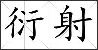 衍射