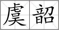 虞韶