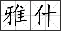 雅什