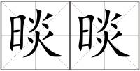 晱晱