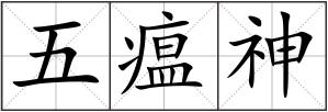 五瘟神