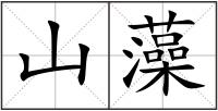山藻
