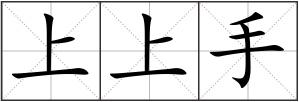 上上手