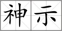 神示