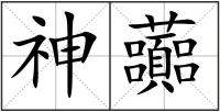 神虈