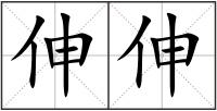伸伸
