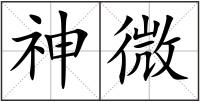 神微