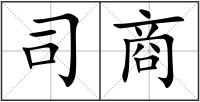 司商