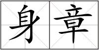 身章