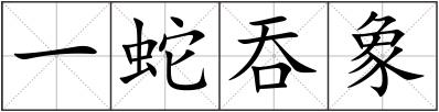 一蛇吞象