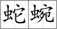 蛇蜿