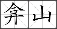 弇山