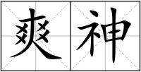 爽神