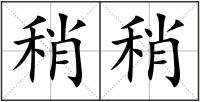 稍稍