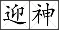 迎神