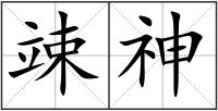 竦神