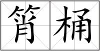 筲桶
