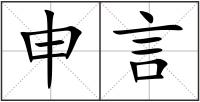 申言