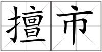擅市