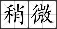 稍微