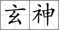 玄神
