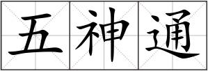 五神通