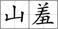 山羞