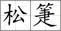 松箑