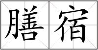 膳宿