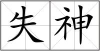 失神