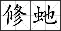 修虵