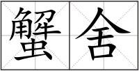 蟹舍