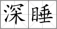 深睡