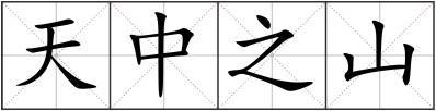 天中之山