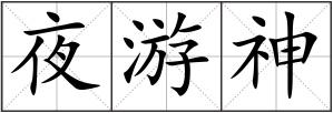 夜游神