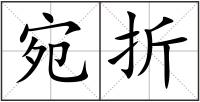 宛折