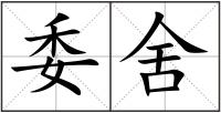 委舍
