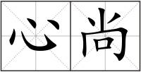 心尚