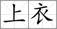 上衣