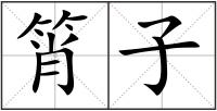 筲子