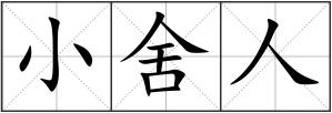 小舍人